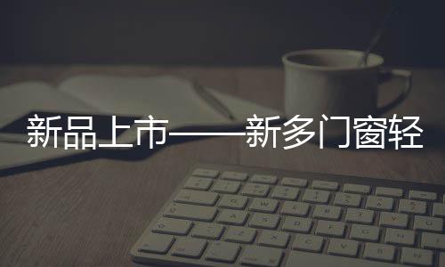 新品新多从选材到制造