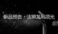 新品预告�：法狮龙吊顶光感透彻尽显雅致大宅典范!