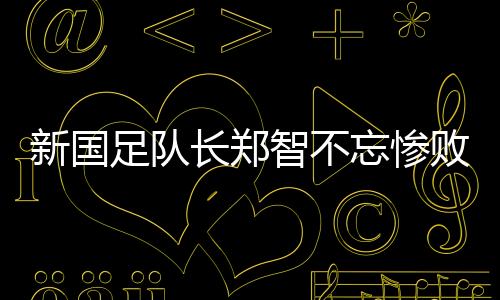 代理教练傅Bo临时挂帅