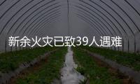 新余火灾已致39人遇难
：地下冷库正装修
�，二楼培训班有多名学生