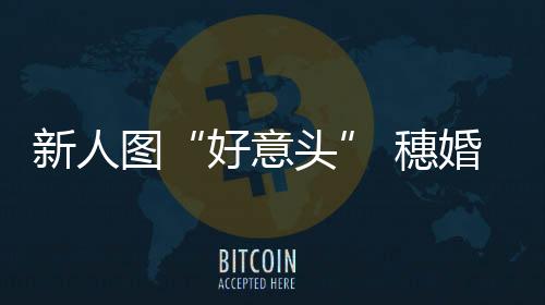 已有10多对年轻人提前赶到