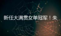 新任大满贯女单冠军！朱雨玲4比2击败陈熠，美国大满贯夺冠