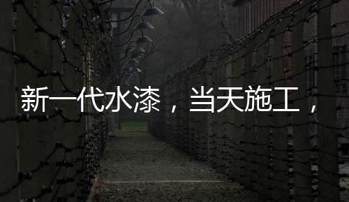 我们都有不同的隔天涂料
