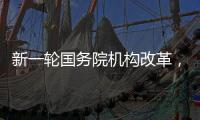 新一轮国务院机构改革，这三个部门为何“回娘家”？