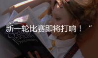 新一轮比赛即将打响	！“苏超”参赛队摩拳擦掌