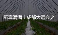 新意满满！成都大运会火炬�、场馆长啥样？一文速览亮点