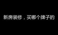 新房装修
，买哪个牌子的开关最靠谱?