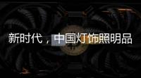 新时代�，中国灯饰照明品牌该如何发展?
