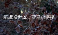 新旗帜世体
：亚马尔将接过法蒂10号 特狮1号可能移交J