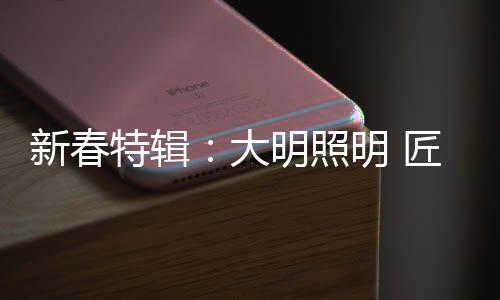 匠心上色结晶�、别样国潮崛起