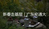 新春走基层｜广东交通大项目春节不停工
！奋力冲刺“开门红”