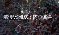 新浪VS凯塔：阿尔滨保级严峻 与卡努特如兄弟常联系