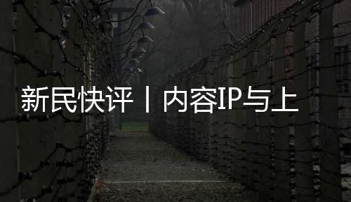 新民始终都在“双向奔赴”