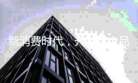新消费时代�，开关十大品牌只能努力生存