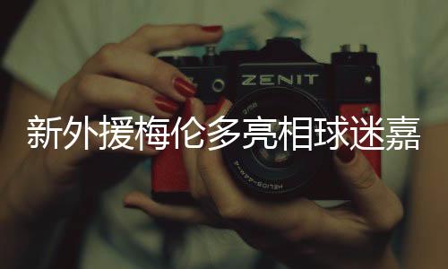 作为一名前场攻击手