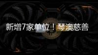 新增7家单位	！琴澳慈善“朋友圈”再扩容