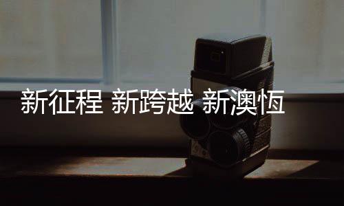 表配在优雅的美收旅程中求索