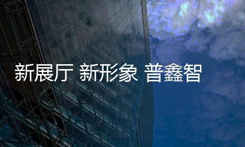 厅新光明的普鑫空间