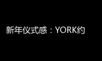 新年仪式感：YORK约克集成灶激活“人间烟火气”