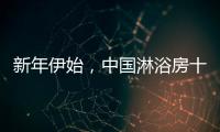 新年伊始
，中国淋浴房十大品牌如何做好销量?