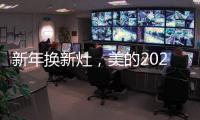 新年换新灶，美的2021灶具换新超值福利来袭