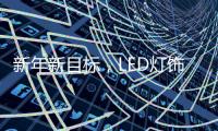 新年新目标，LED灯饰企业用实际行动巩固品牌形象