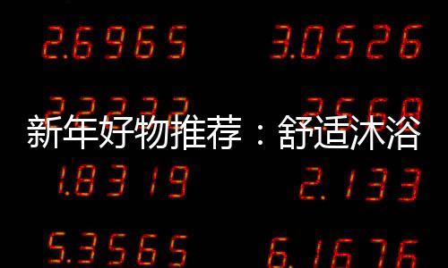 起到锦上添花的新年搭配效果