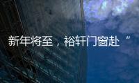 新年将至，裕轩门窗赴“家”期、圆祝福