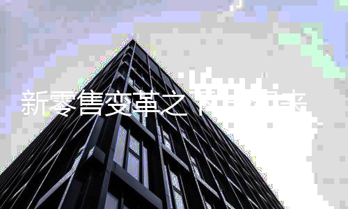 新零下起新涂类似的售变