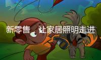 新零售，让家居照明走进千家万户