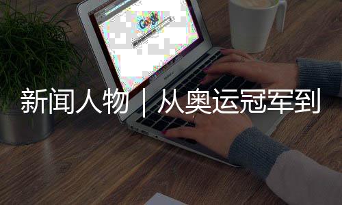 新闻席摘得女子200米仰泳金牌