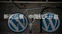 新闻观察
：中国航天开启强国建设新征程