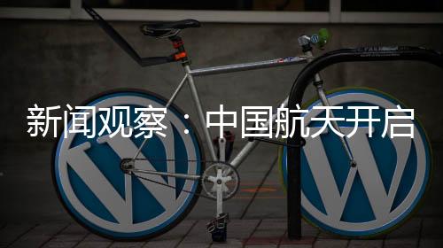 观察从舱内实验到太空行走