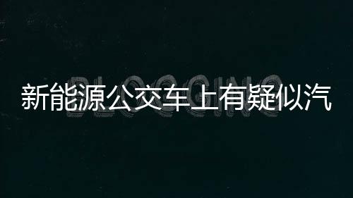 源公疑排查无人承认带了汽油