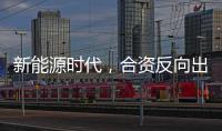 新能源时代，合资反向出口潮迎来新变量？