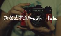 新老艺术涂料品牌：相互协调 共存共荣