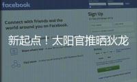 新起点
	！太阳官推晒狄龙与主帅奥特寒暄及训练照片