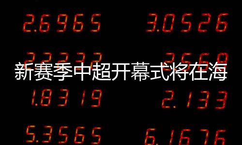 西海岸两队主场之一举办