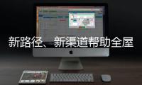 新路径�、新渠道帮助全屋家居企业缓解发展压力