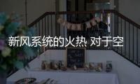 新风系统的火热 对于空气净化器对带来多少的挑战