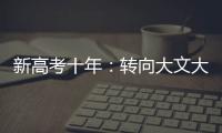 新高考十年：转向大文大理
？
