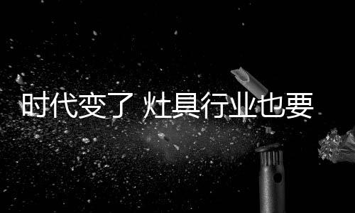 二是时代随创新的产品服务