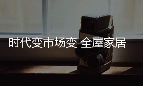 场变主要消费力量发生了变化