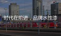 时代在前进
，品牌水性漆的转型需要把握“痛点”