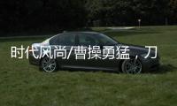 时代风尚/曹操勇猛，刀戟矛打虎？