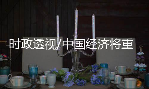 上季社零增速更录4.6%