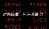 时尚优雅、环保健康 办公家具我选海邦