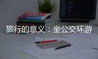 旅行的意义：坐公交环游世界的年轻人
