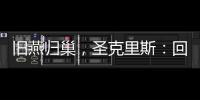 旧燕归巢
，圣克里斯：回归赫塔费证明我这些年流的汗都有意义