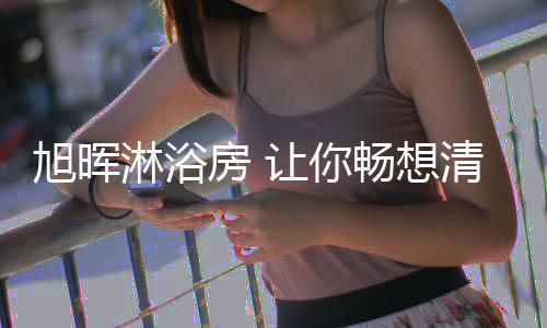 使用起来既平安又便利